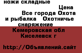 ножи складные Cold Steel Spartan and Kizer Ki330B › Цена ­ 3 500 - Все города Охота и рыбалка » Охотничье снаряжение   . Кемеровская обл.,Киселевск г.